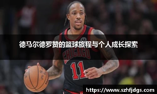 德马尔德罗赞的篮球旅程与个人成长探索