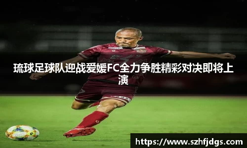 琉球足球队迎战爱媛FC全力争胜精彩对决即将上演