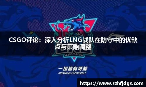 CSGO评论：深入分析LNG战队在防守中的优缺点与策略调整