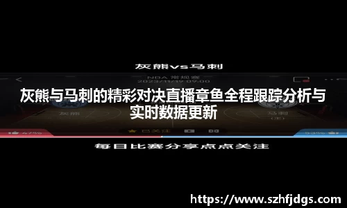 灰熊与马刺的精彩对决直播章鱼全程跟踪分析与实时数据更新